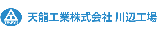 天龍工業株式会社 川辺工場
